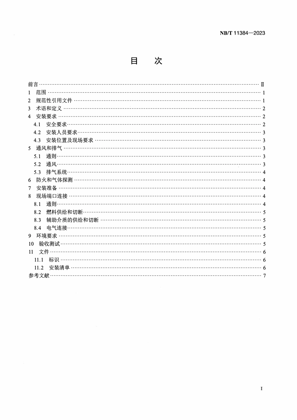 NBT 11384-2023 固体氧化物燃料电池小型固定式发电系统安装.pdf_第2页