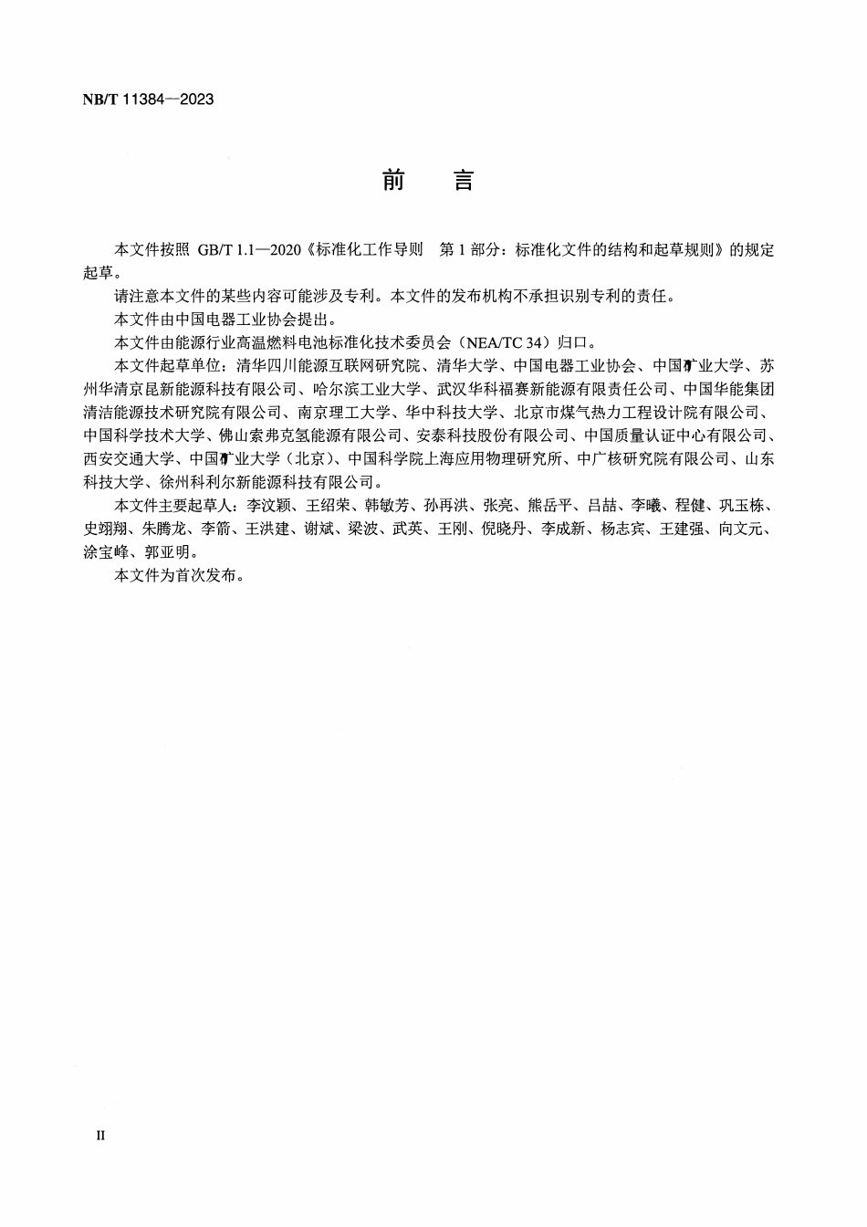 NBT 11384-2023 固体氧化物燃料电池小型固定式发电系统安装.pdf_第3页