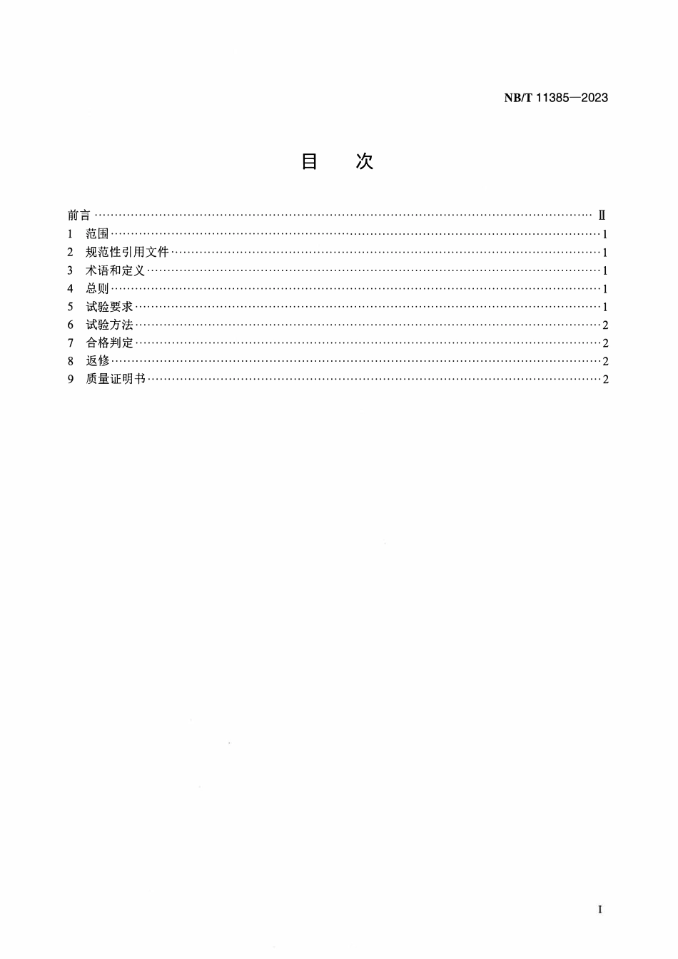 NBT 11385-2023 螺杆膨胀机 承压件水压试验技术规范.pdf_第2页