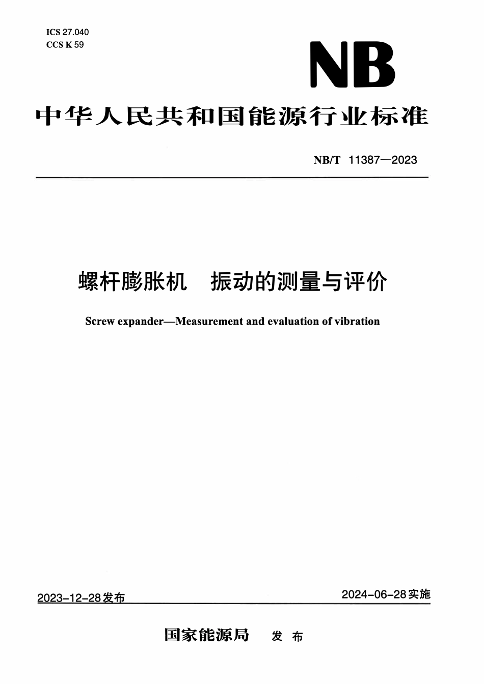 NBT 11387-2023 螺杆膨胀机 振动的测量与评价.pdf_第1页