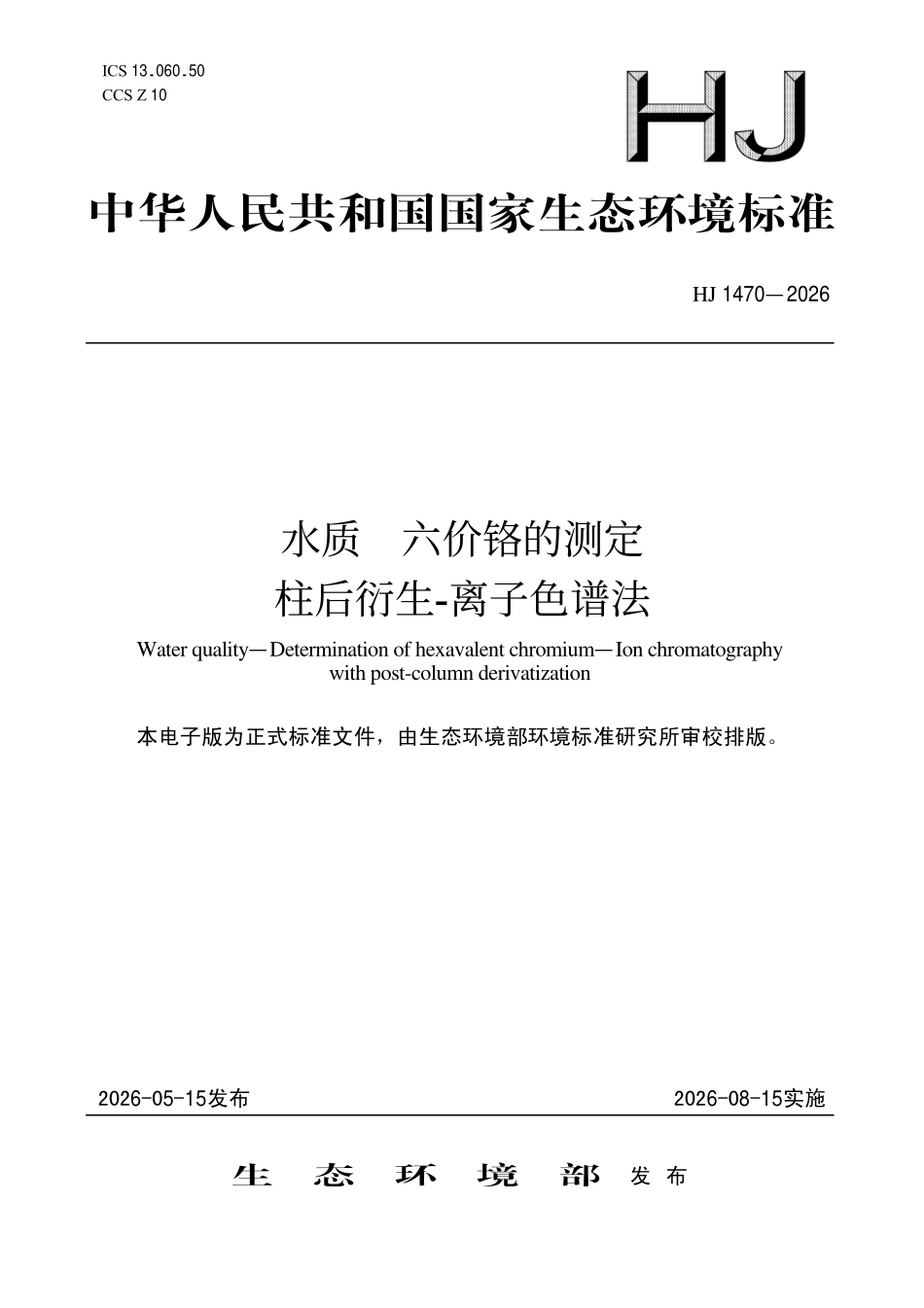 HJ 1470-2026 水质 六价铬的测定 柱后衍生-离子色.pdf_第1页