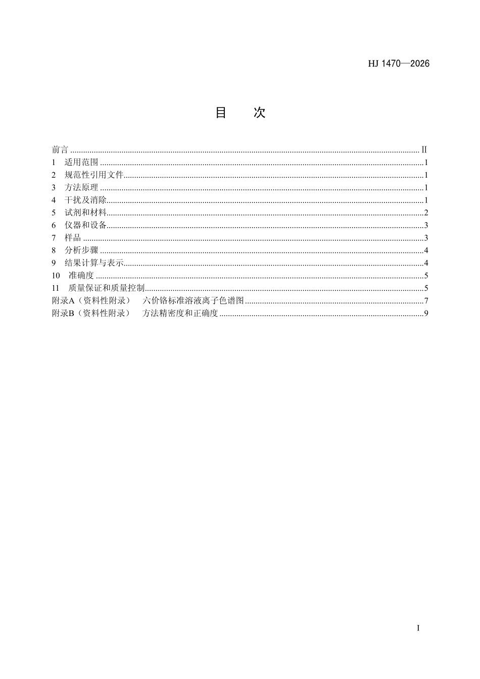HJ 1470-2026 水质 六价铬的测定 柱后衍生-离子色.pdf_第2页