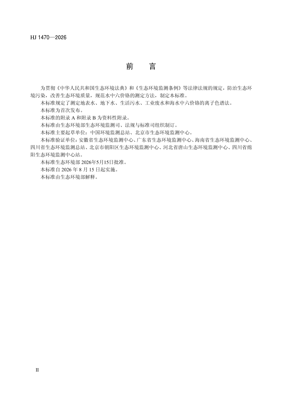HJ 1470-2026 水质 六价铬的测定 柱后衍生-离子色.pdf_第3页