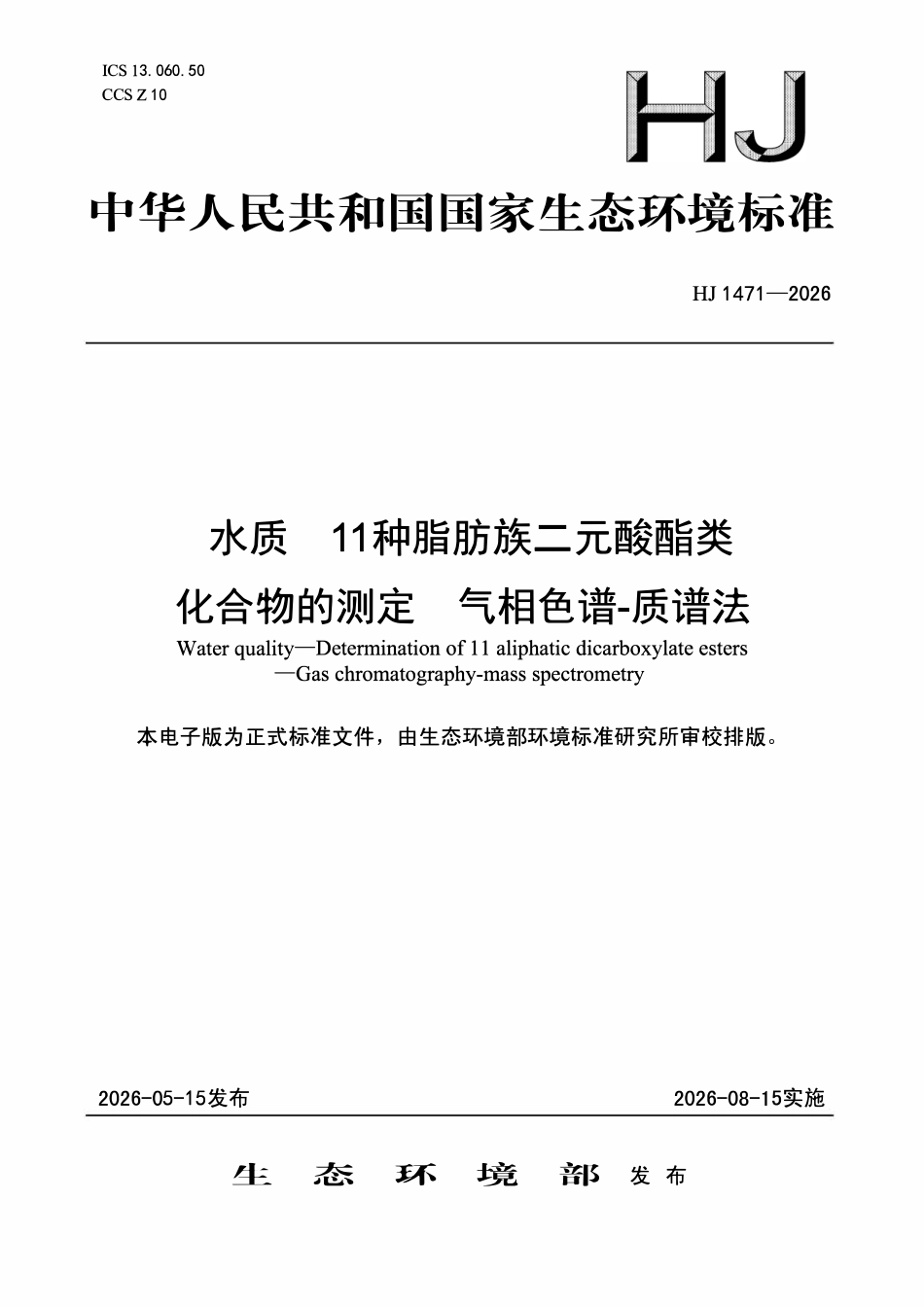 HJ 1471-2026 水质 11种脂肪族二元酸酯类 化合物的测定 气相色谱-质谱法.pdf_第1页