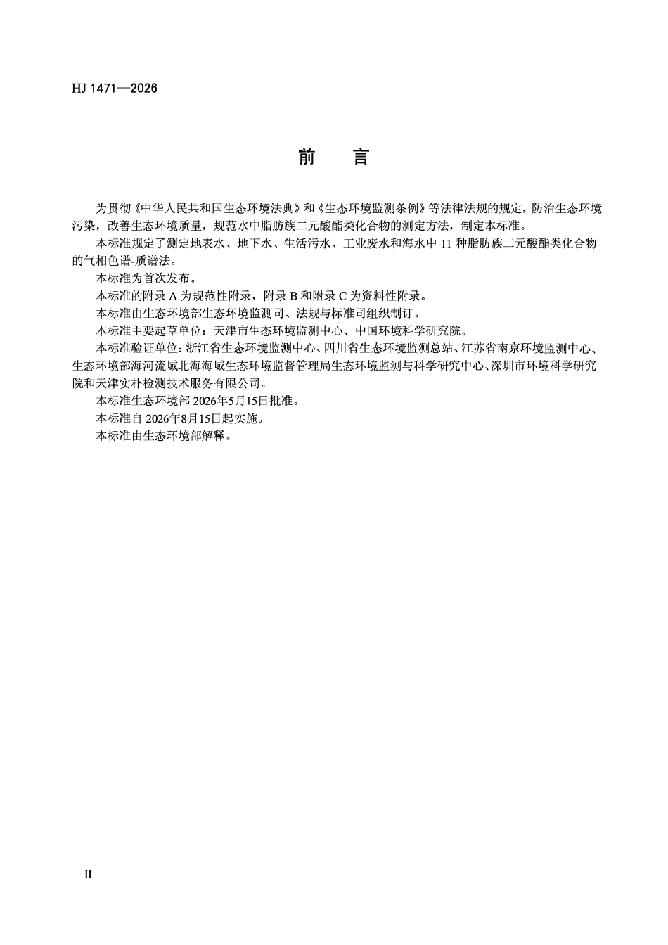 HJ 1471-2026 水质 11种脂肪族二元酸酯类 化合物的测定 气相色谱-质谱法.pdf_第3页