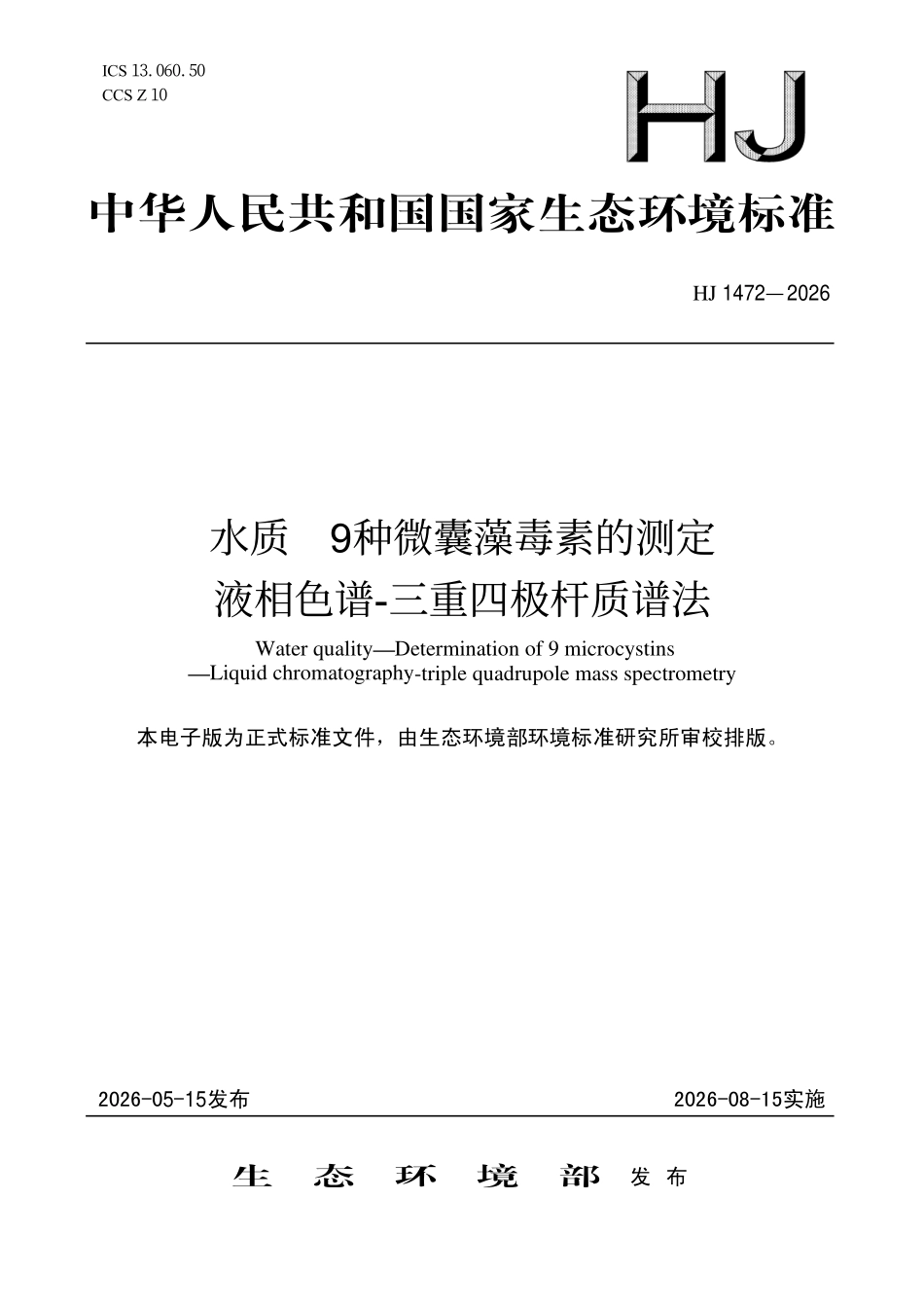 HJ 1472-2026 水质 9种微囊藻毒素的测定 液相色谱-三重四极杆质谱法.pdf_第1页