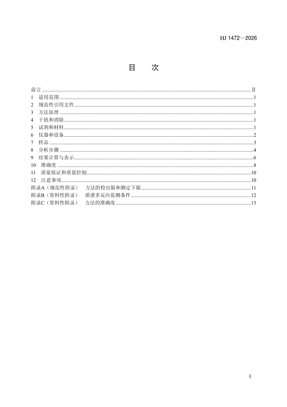 HJ 1472-2026 水质 9种微囊藻毒素的测定 液相色谱-三重四极杆质谱法.pdf_第2页