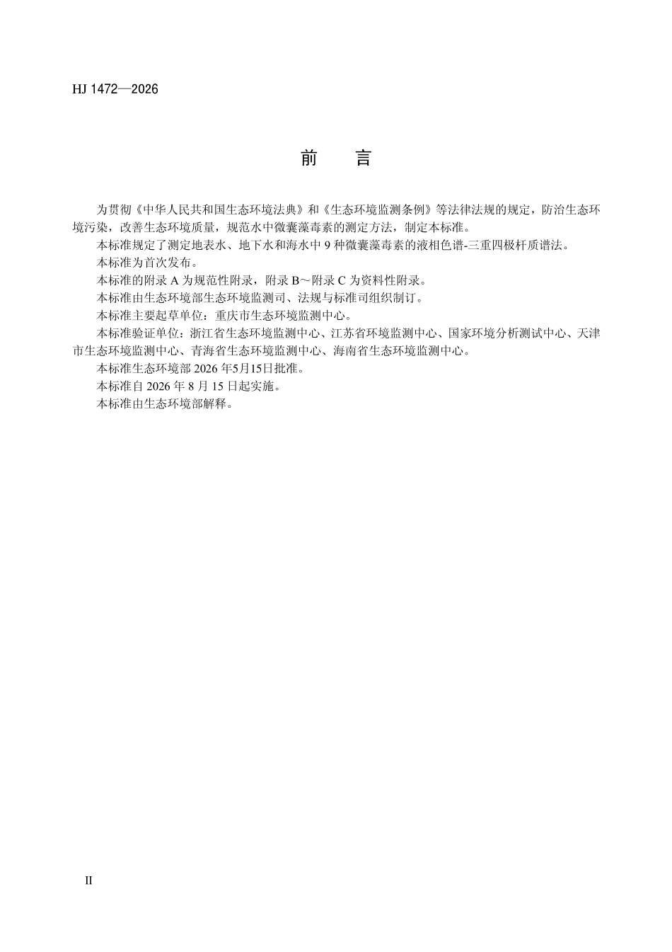 HJ 1472-2026 水质 9种微囊藻毒素的测定 液相色谱-三重四极杆质谱法.pdf_第3页
