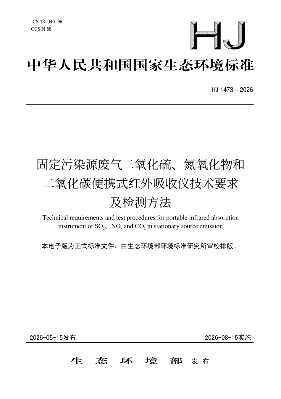 HJ 1473-2026 固定污染源废气二氧化硫、氮氧化物和 二氧化碳便携式红外吸收仪技术要求及检测.pdf_第1页