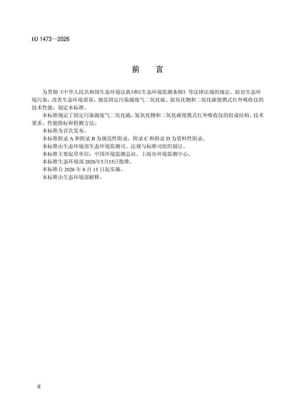 HJ 1473-2026 固定污染源废气二氧化硫、氮氧化物和 二氧化碳便携式红外吸收仪技术要求及检测.pdf_第3页