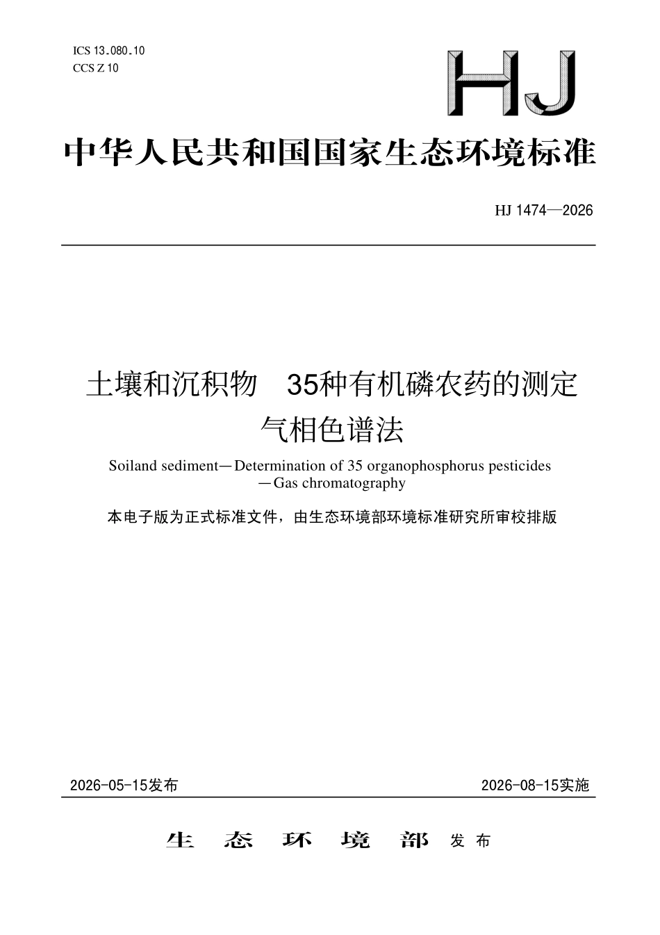 HJ 1474-2026 土壤和沉积物 35种有机磷农药的测定 气相色谱法.pdf_第1页