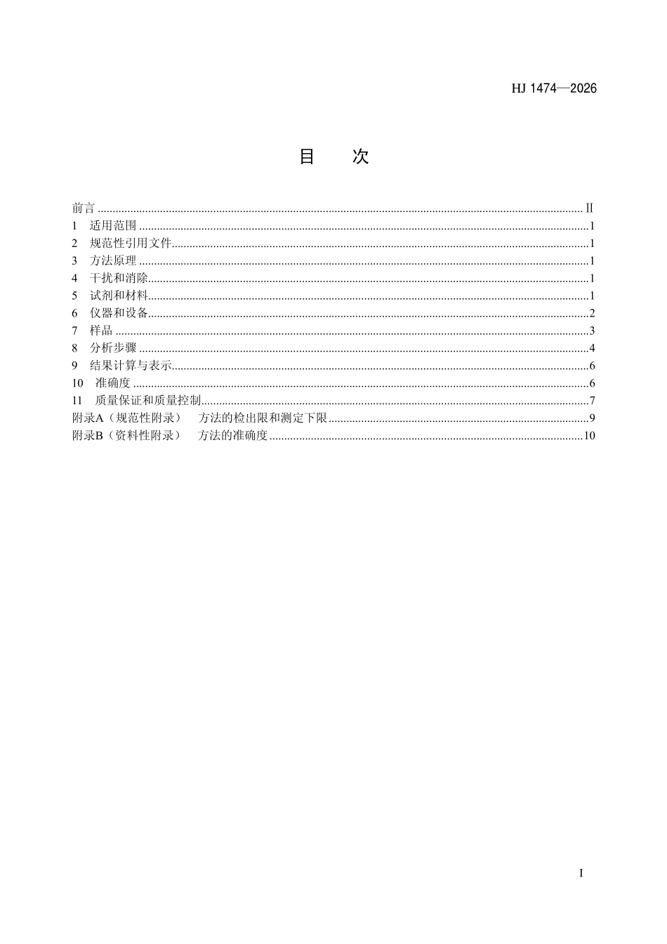HJ 1474-2026 土壤和沉积物 35种有机磷农药的测定 气相色谱法.pdf_第2页