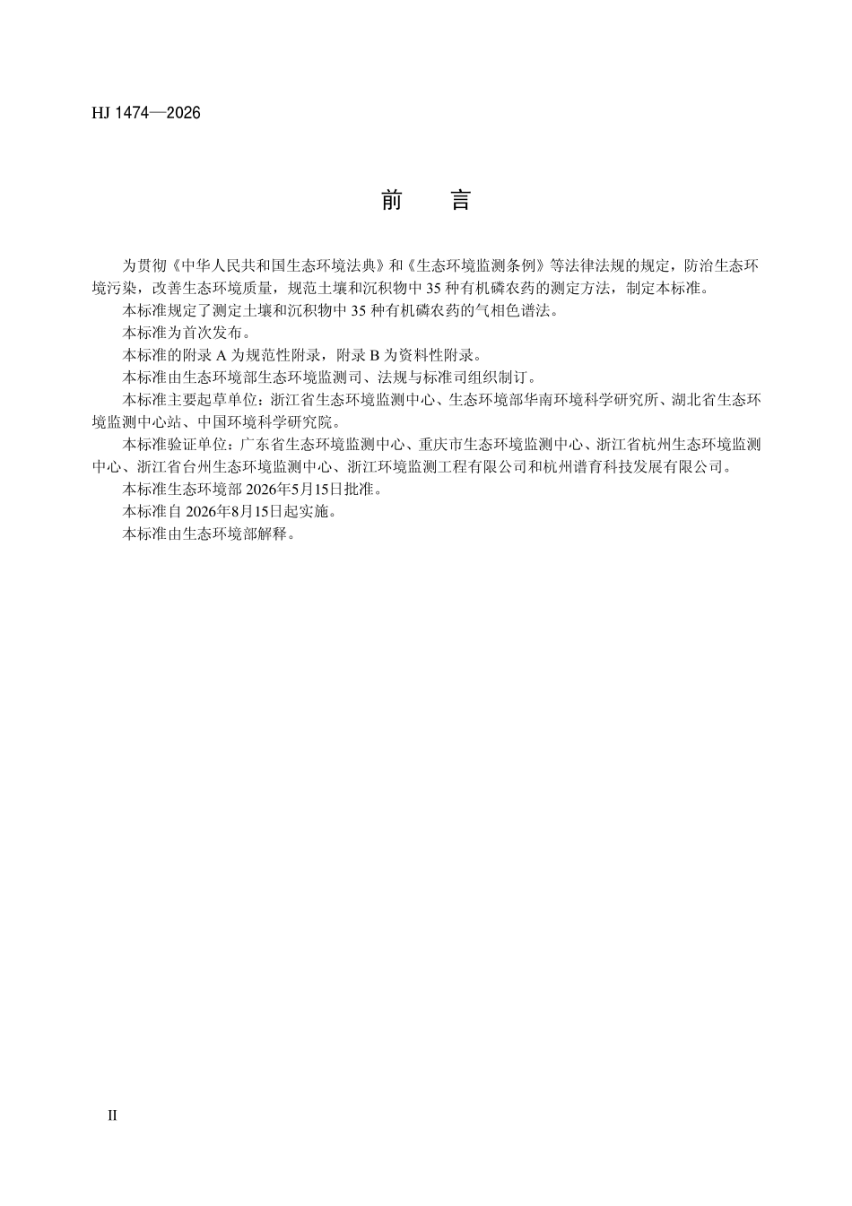 HJ 1474-2026 土壤和沉积物 35种有机磷农药的测定 气相色谱法.pdf_第3页