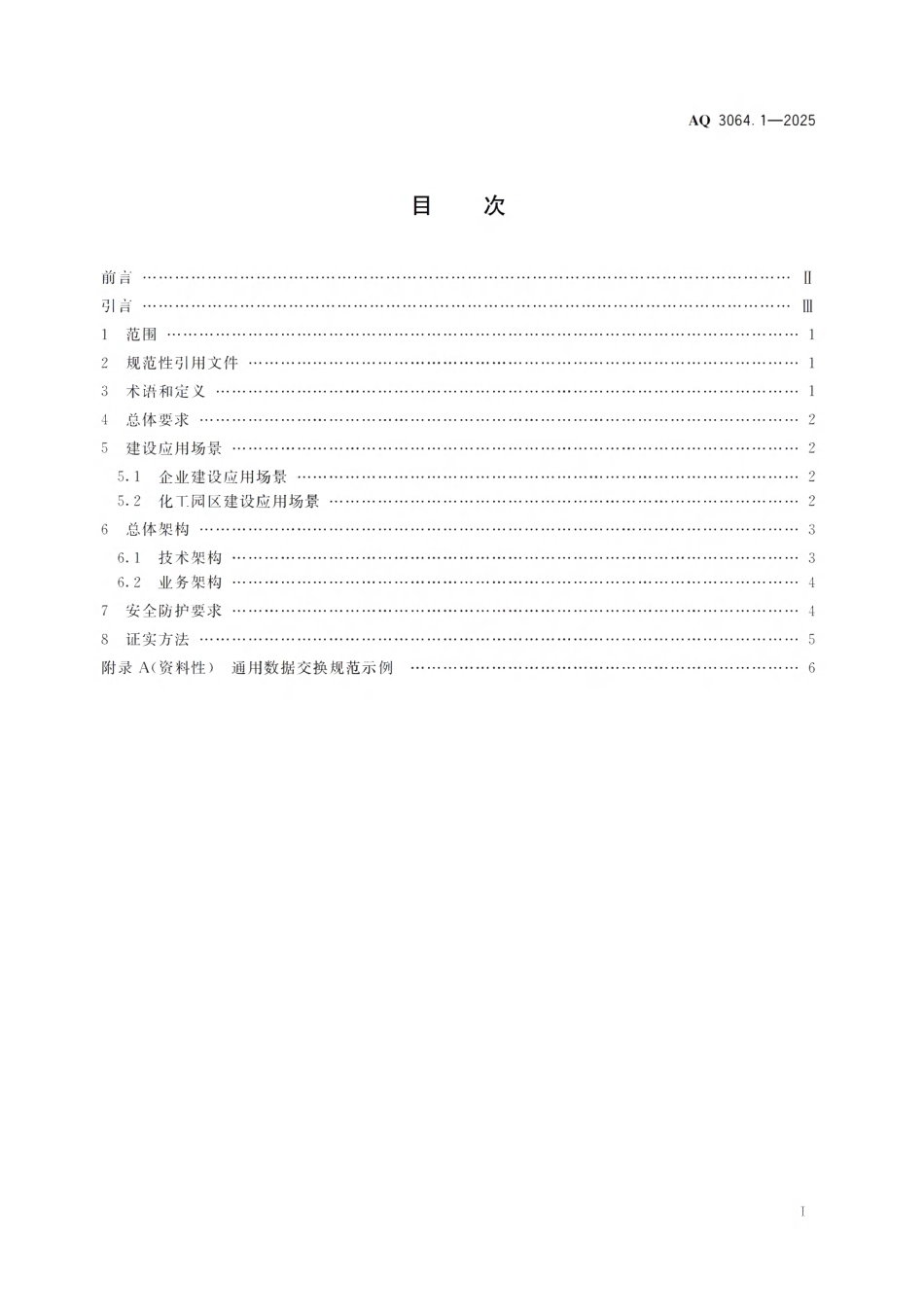 AQ 3064.1-2025 “工业互联网 危化安全生产”建设规范 第1部分:总则.pdf_第2页