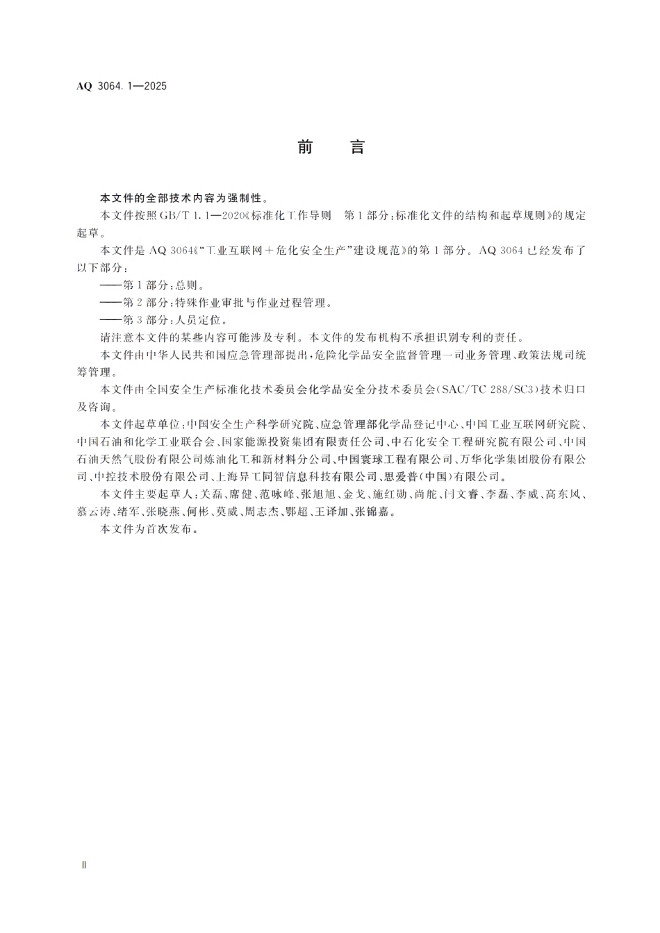 AQ 3064.1-2025 “工业互联网 危化安全生产”建设规范 第1部分:总则.pdf_第3页