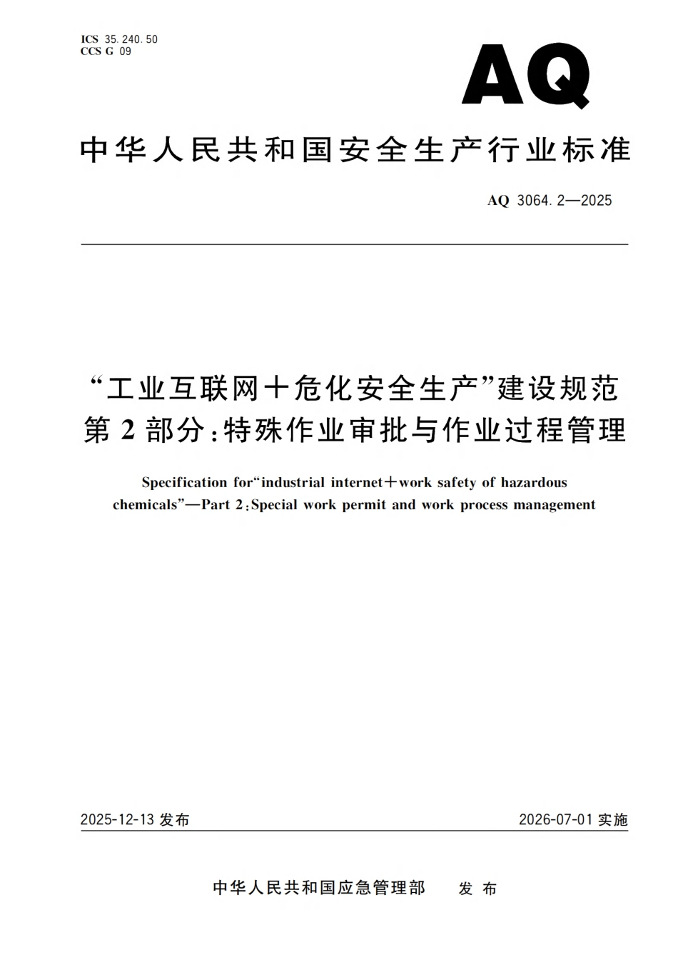 AQ 3064.2-2025 “工业互联网 危化安全生产”建设规范 第2部分:特殊作业审批与作业过程管理.pdf_第1页