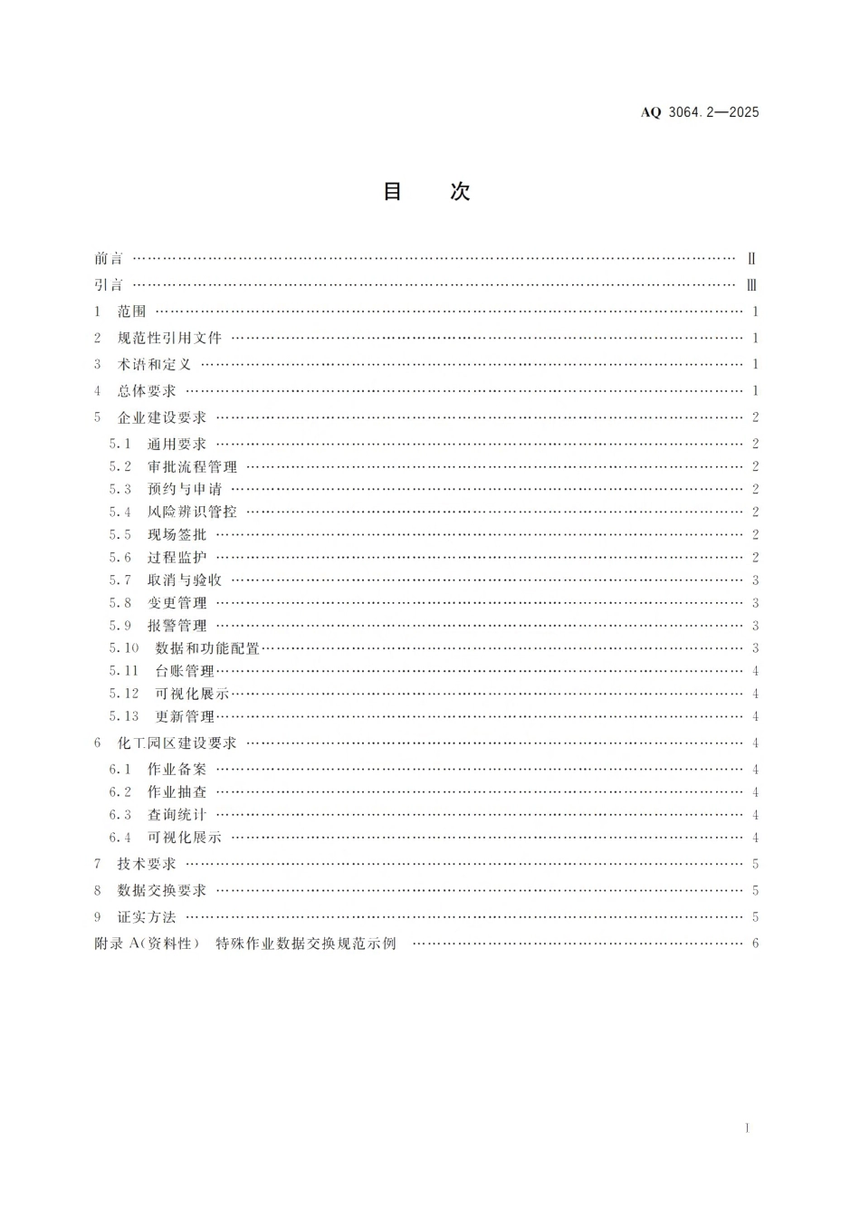 AQ 3064.2-2025 “工业互联网 危化安全生产”建设规范 第2部分:特殊作业审批与作业过程管理.pdf_第2页