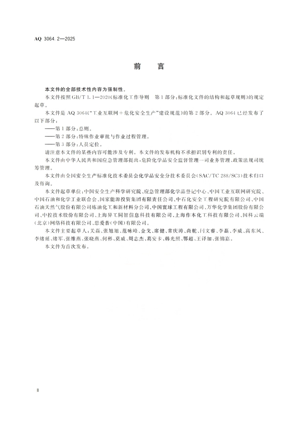 AQ 3064.2-2025 “工业互联网 危化安全生产”建设规范 第2部分:特殊作业审批与作业过程管理.pdf_第3页