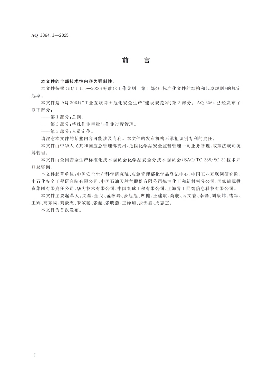 AQ 3064.3-2025 “工业互联网 危化安全生产”建设规范 第3部分:人员定位.pdf_第3页