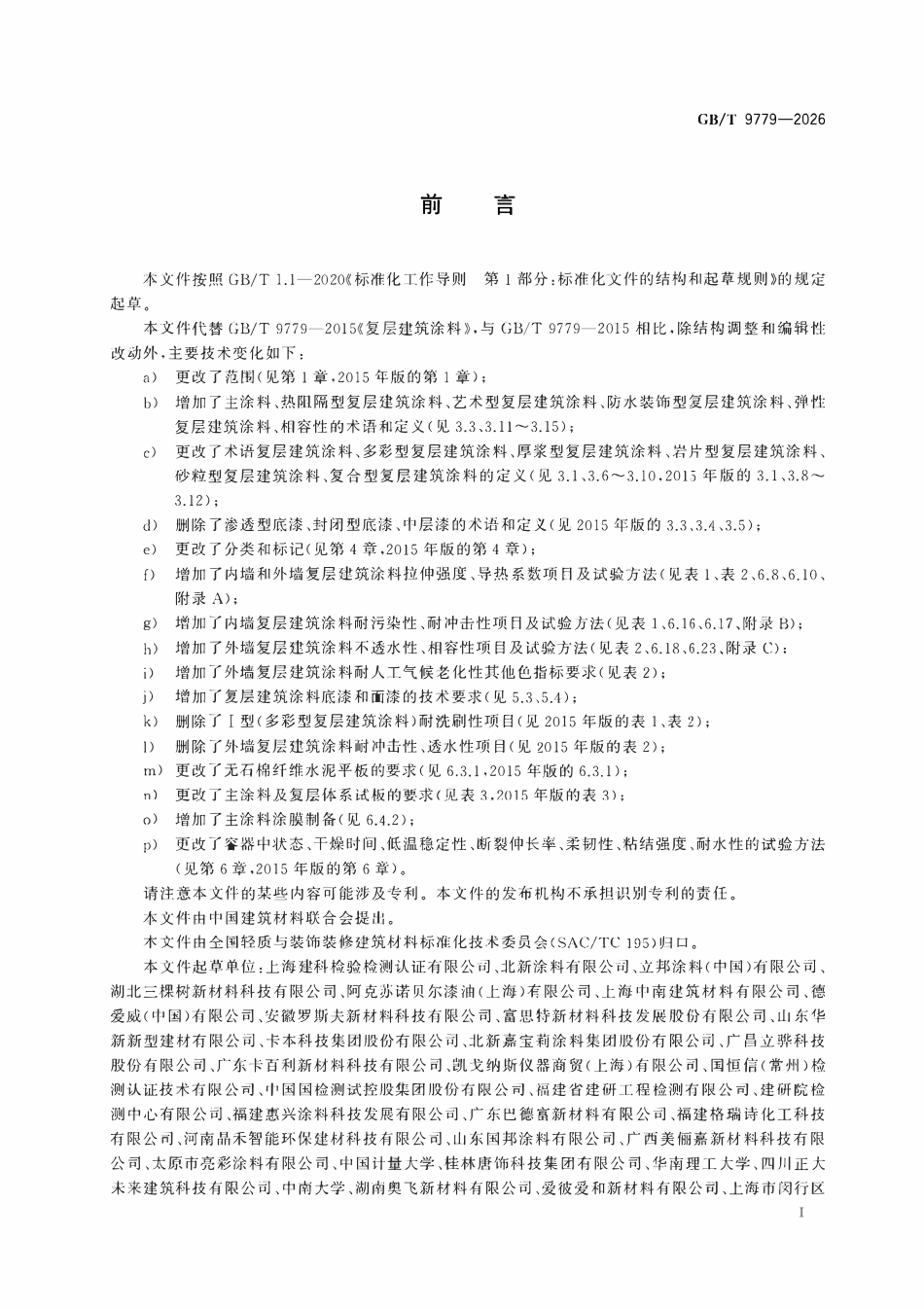 GBT 9779-2026 复层建筑涂料.pdf_第2页
