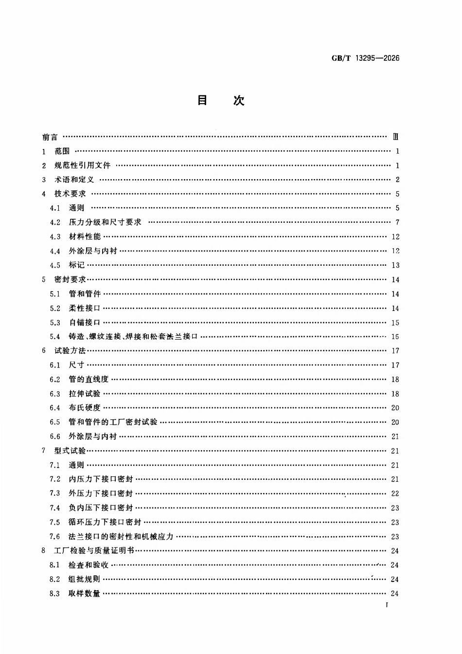 GBT 13295-2026 水及燃气用球墨铸铁管、管件和附件.pdf_第2页