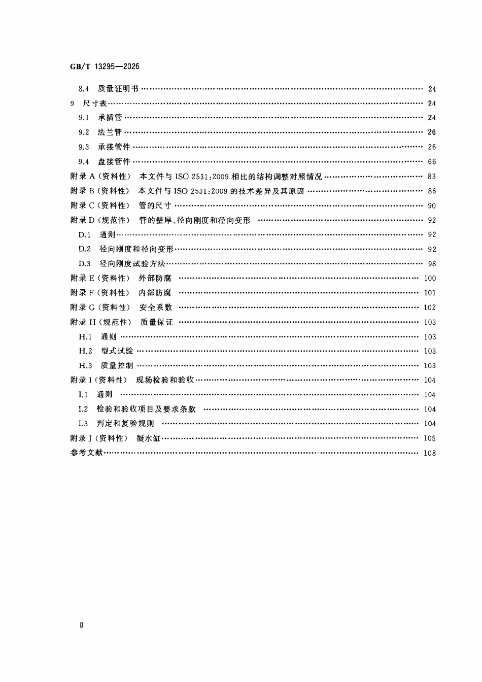 GBT 13295-2026 水及燃气用球墨铸铁管、管件和附件.pdf_第3页