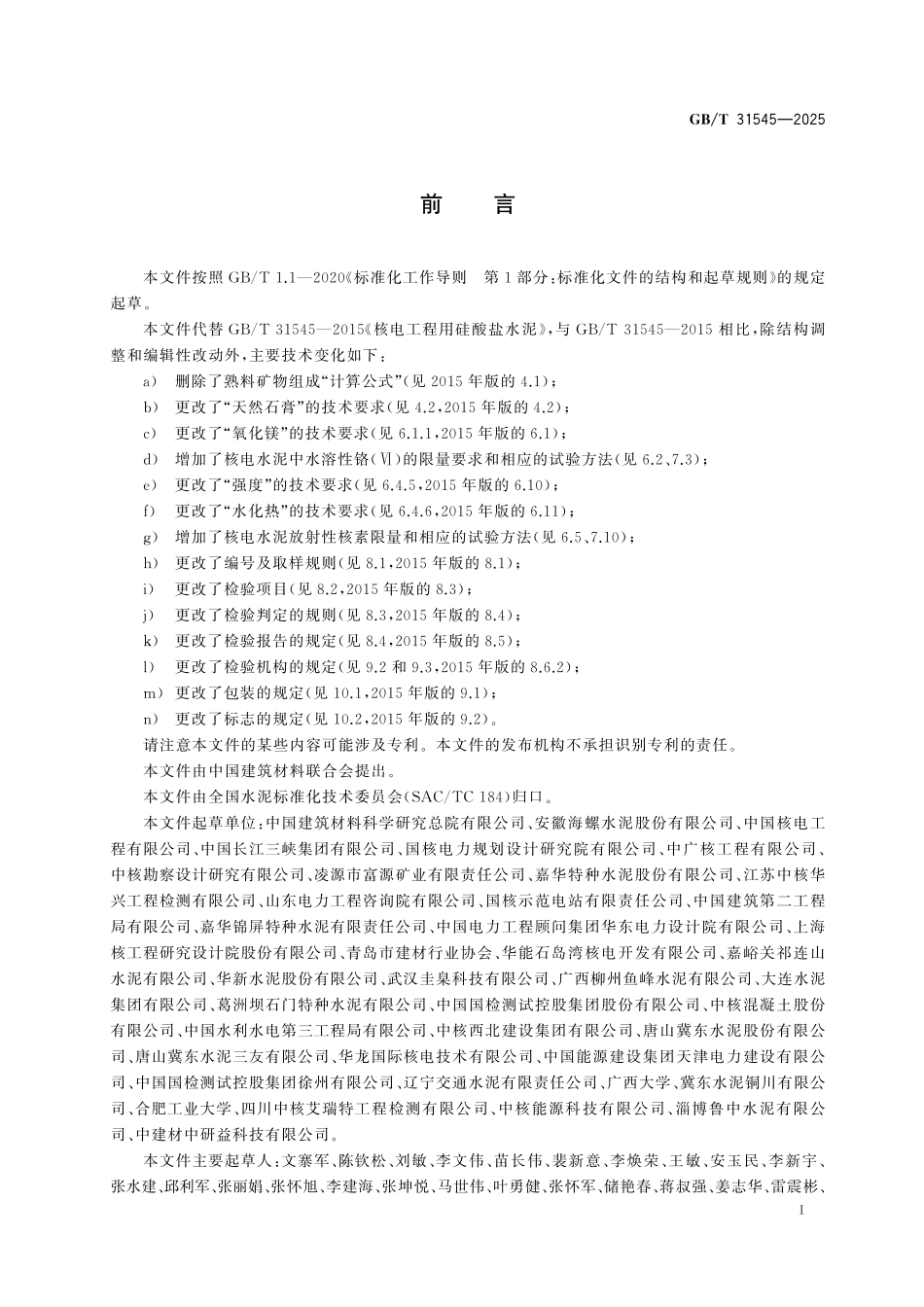 GBT 31545-2025 核电工程用硅酸盐水泥.pdf_第2页