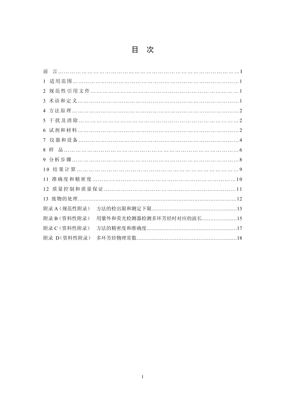 HJ 647-2013环境空气和废气 气相和颗粒物中多环芳烃的测定 高效液相色谱法.pdf_第2页