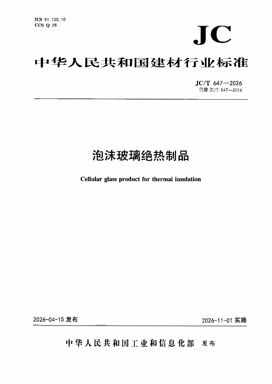 JCT 647-2026 泡沫玻璃绝热制品.pdf_第1页
