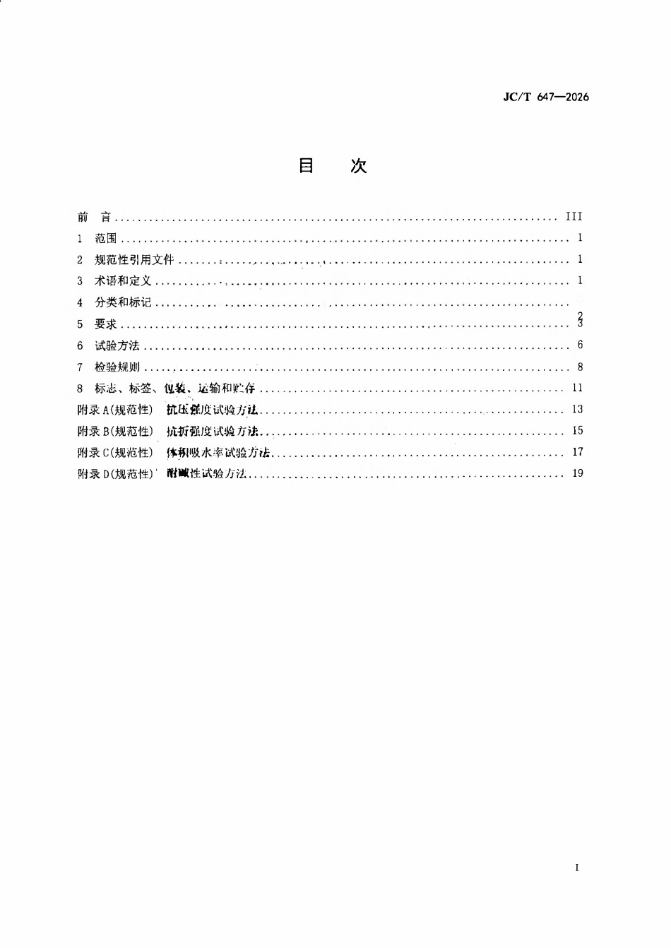 JCT 647-2026 泡沫玻璃绝热制品.pdf_第2页