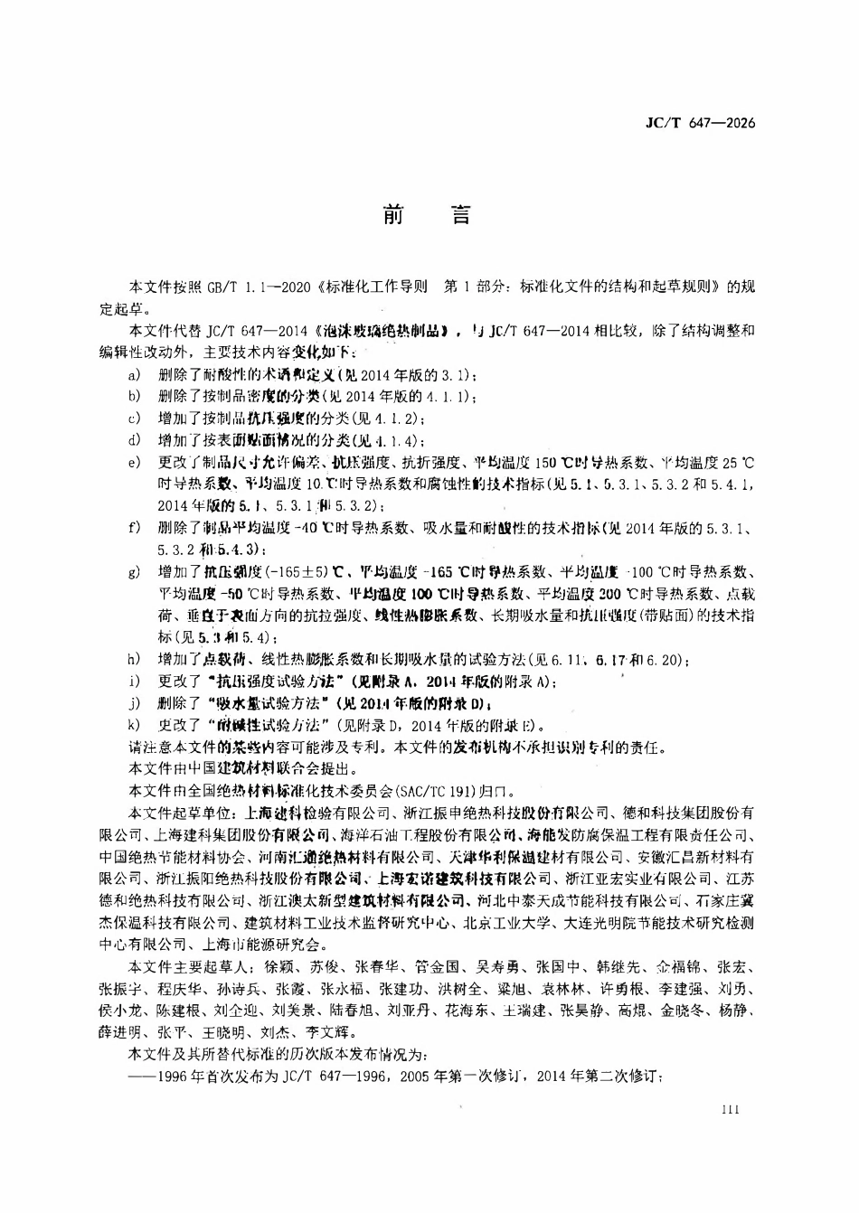 JCT 647-2026 泡沫玻璃绝热制品.pdf_第3页