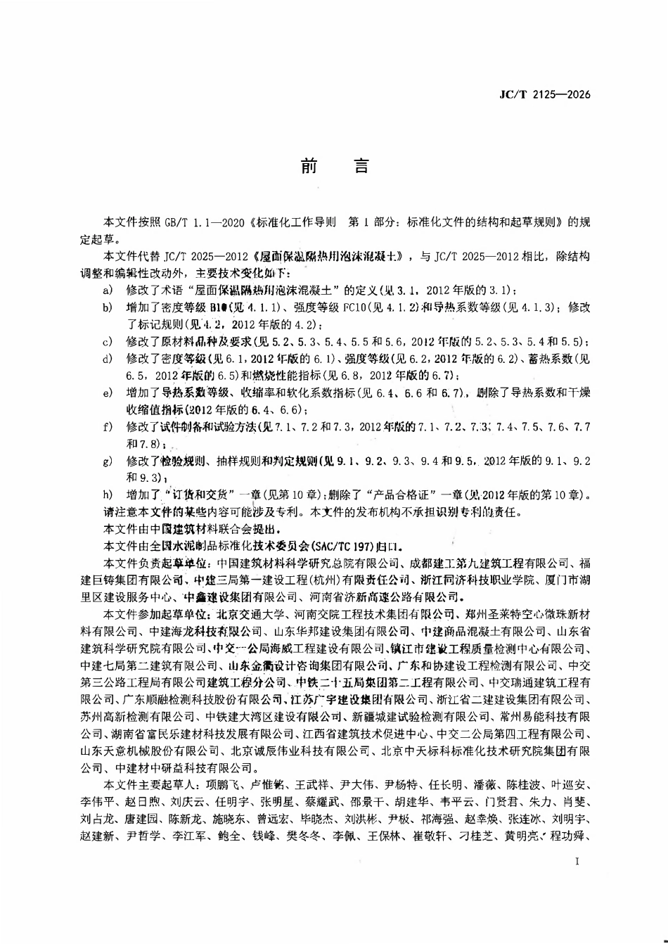 JCT 2125-2026 屋面保温隔热用泡沫混凝土.pdf_第2页