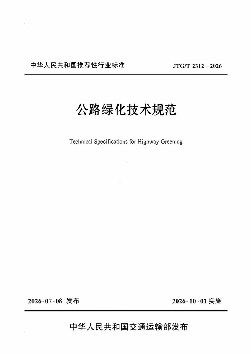 JTGT 2312-2026 公路绿化技术规范.pdf_第1页