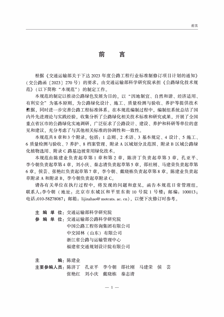 JTGT 2312-2026 公路绿化技术规范.pdf_第2页