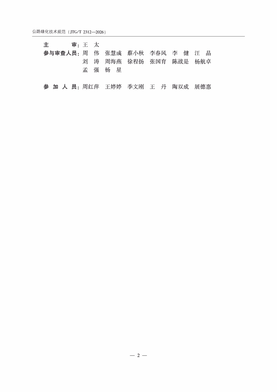 JTGT 2312-2026 公路绿化技术规范.pdf_第3页