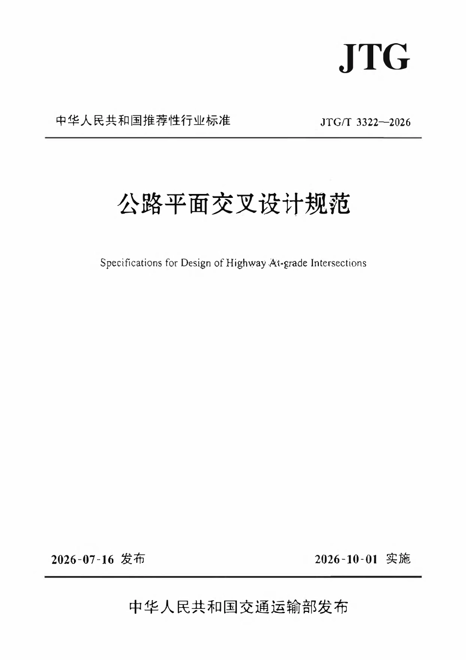 JTGT 3322—2026 公路平面交叉设计规范.pdf_第1页