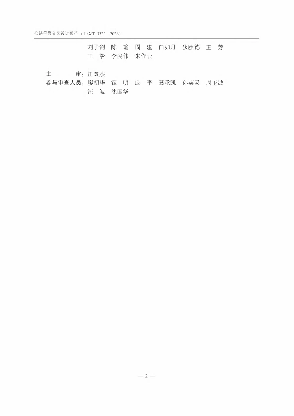 JTGT 3322—2026 公路平面交叉设计规范.pdf_第3页