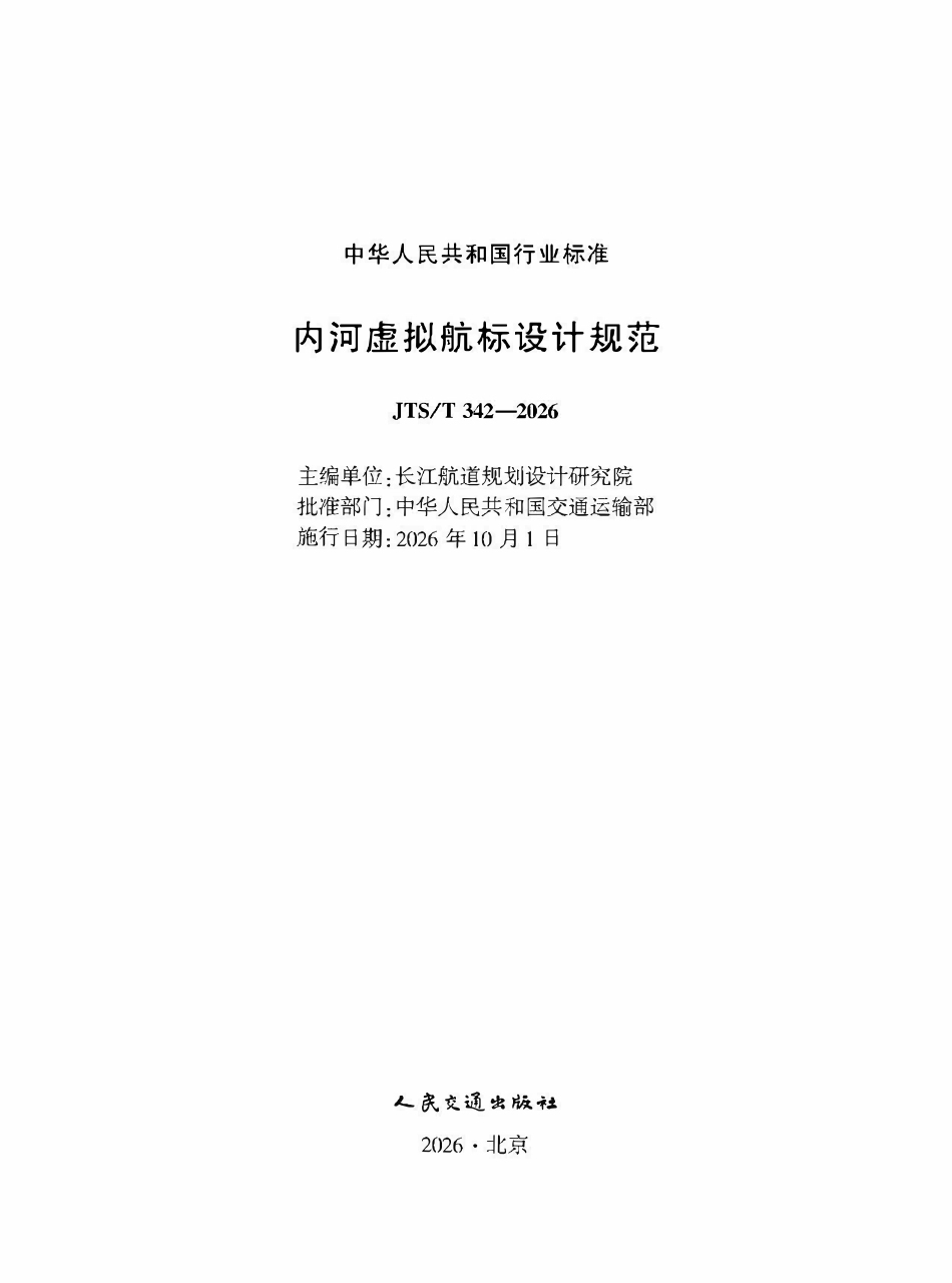 JTST 342-2026 内河虚拟航标设计规范.pdf_第1页