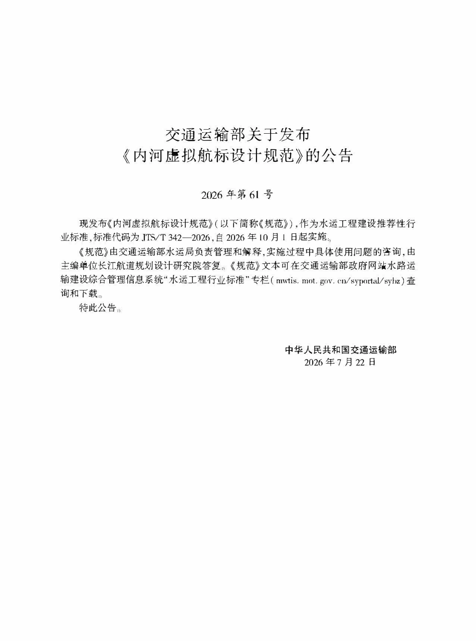 JTST 342-2026 内河虚拟航标设计规范.pdf_第2页