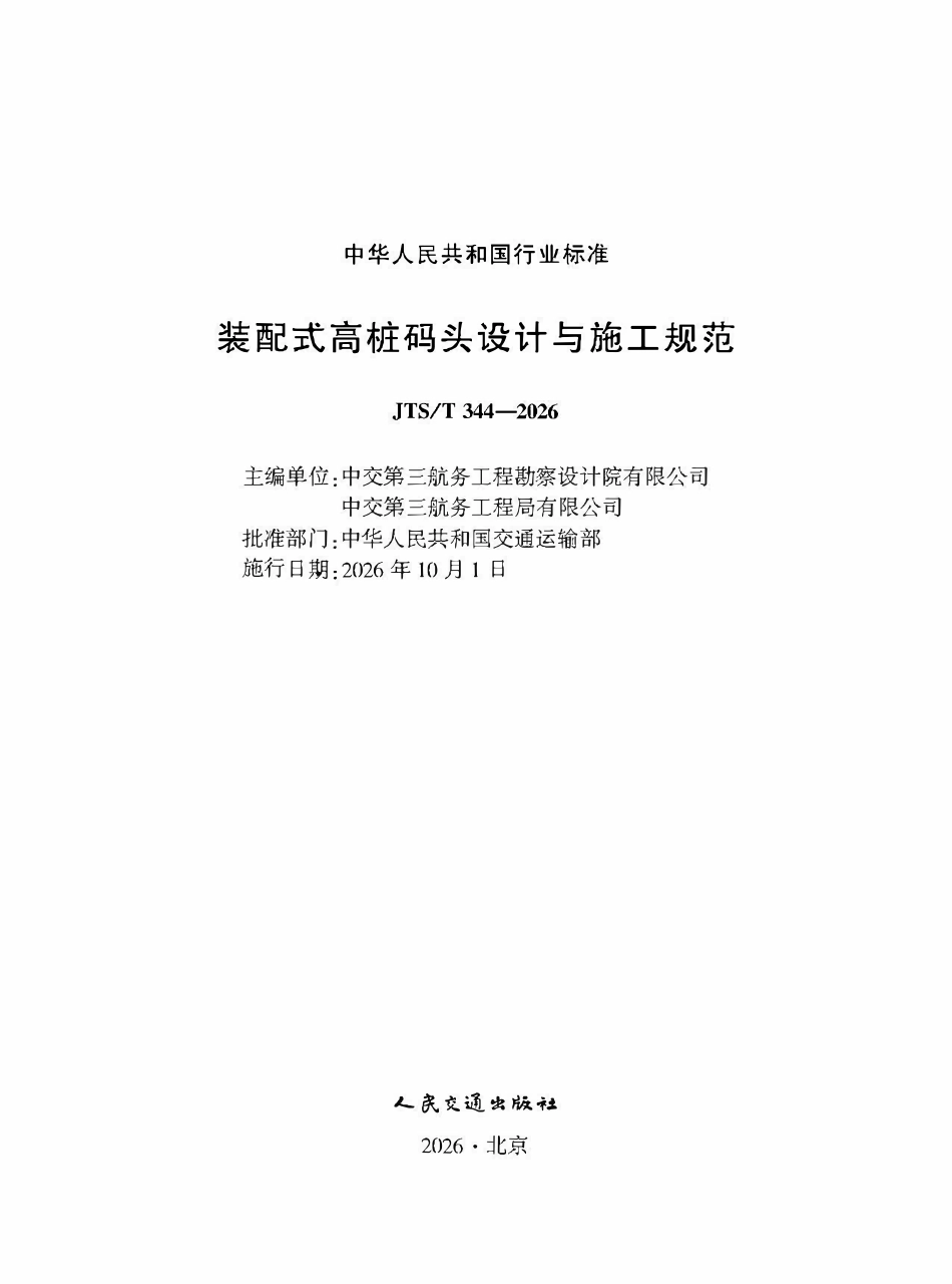 JTST 344-2026 装配式高桩码头设计与施工规范.pdf_第1页