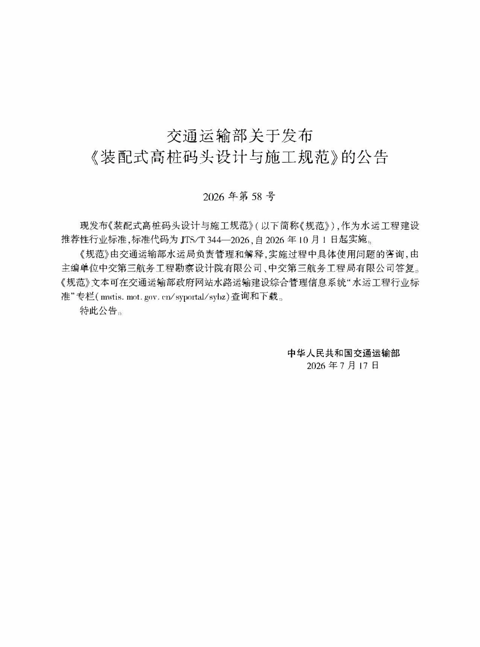 JTST 344-2026 装配式高桩码头设计与施工规范.pdf_第2页