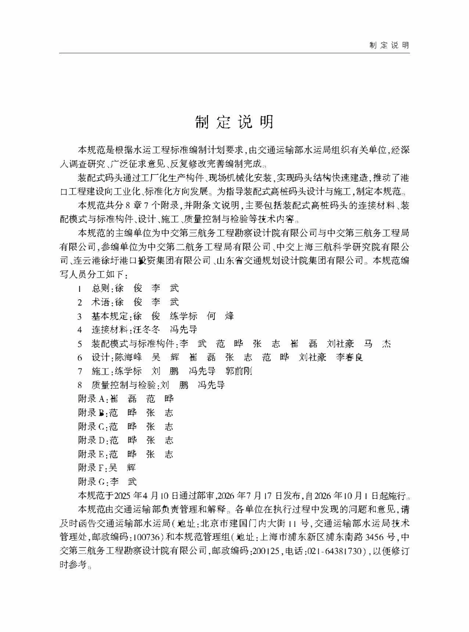 JTST 344-2026 装配式高桩码头设计与施工规范.pdf_第3页