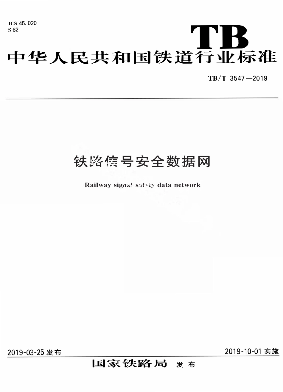 TBT 3547-2019 铁路信号安全数据网.pdf_第1页