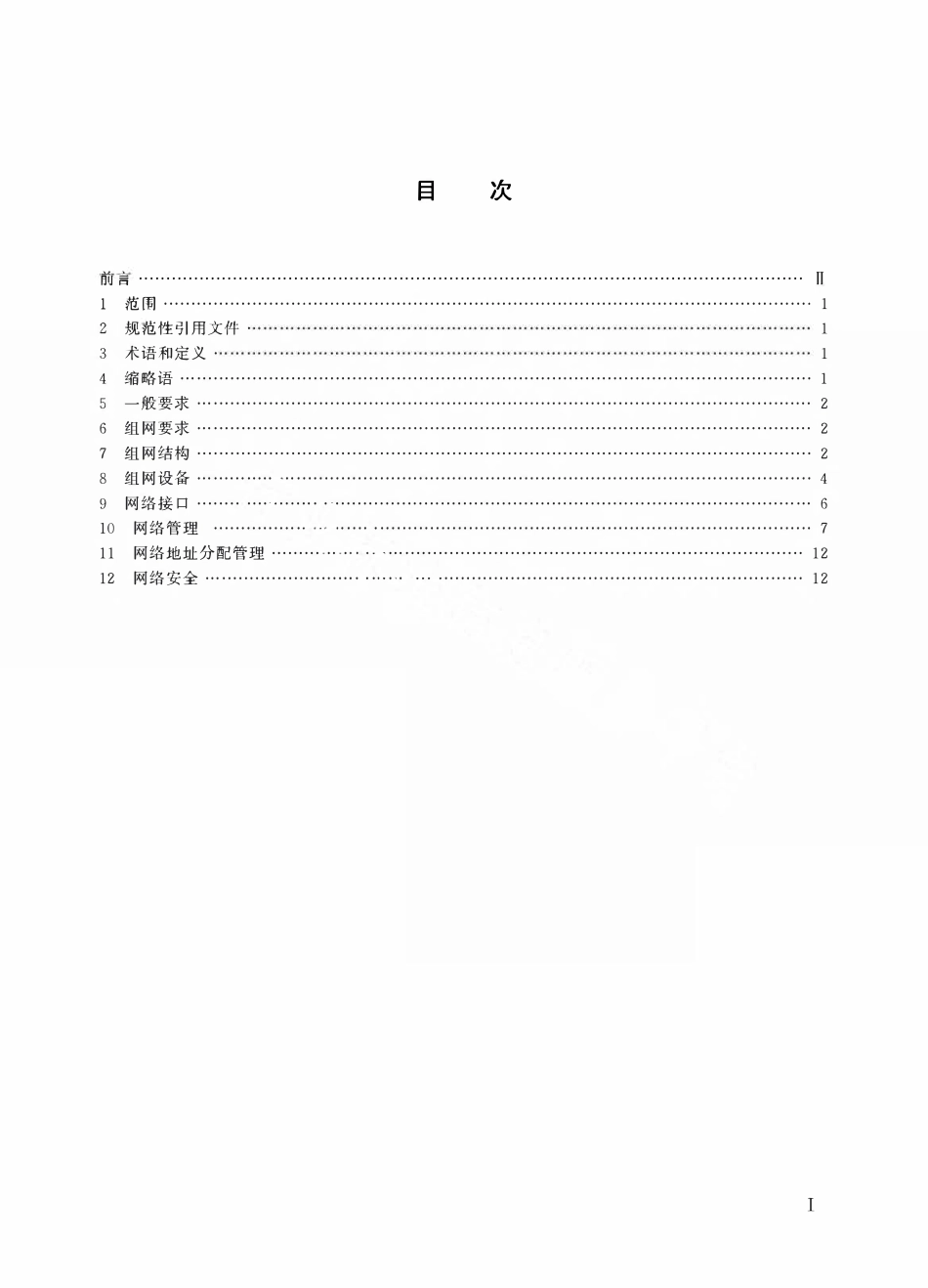TBT 3547-2019 铁路信号安全数据网.pdf_第2页