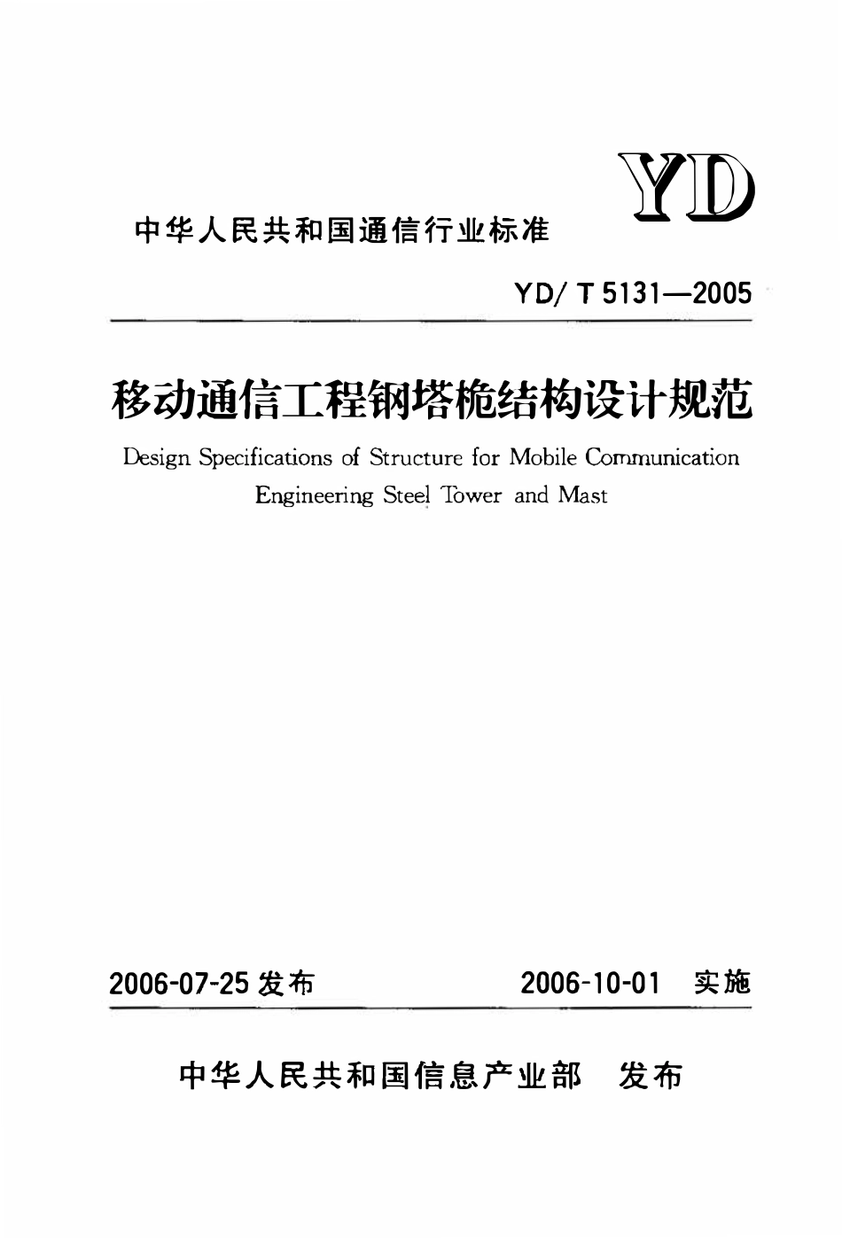 YDT 5131-2005 移动通信工程钢塔桅结构设计规范.pdf_第1页