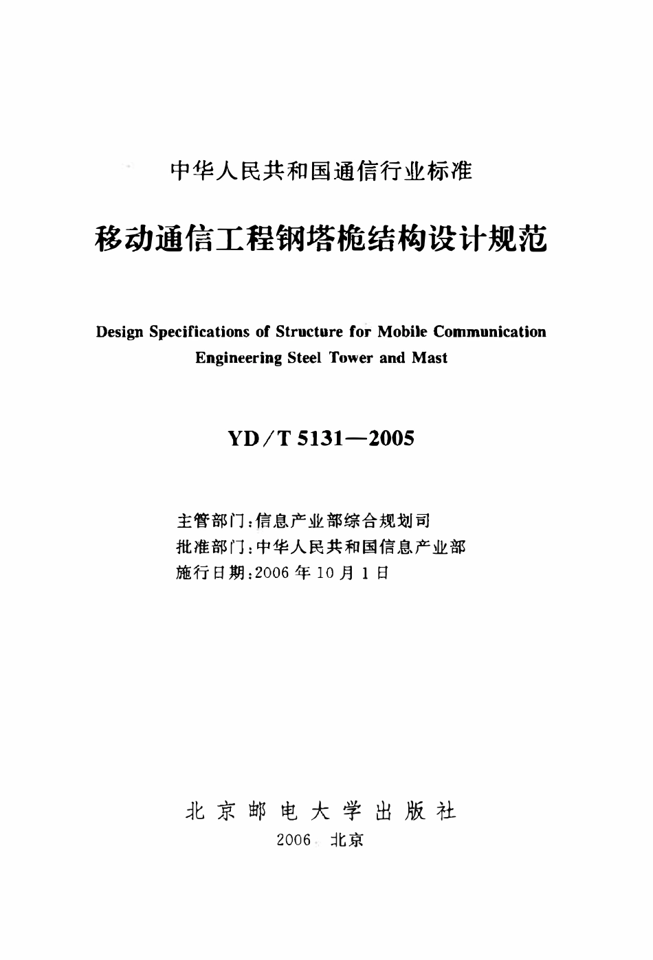 YDT 5131-2005 移动通信工程钢塔桅结构设计规范.pdf_第2页