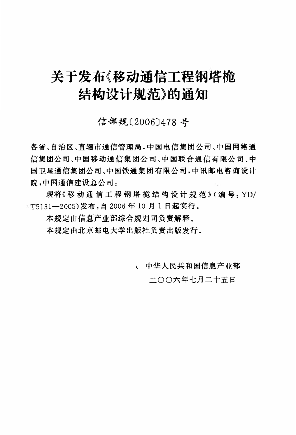 YDT 5131-2005 移动通信工程钢塔桅结构设计规范.pdf_第3页