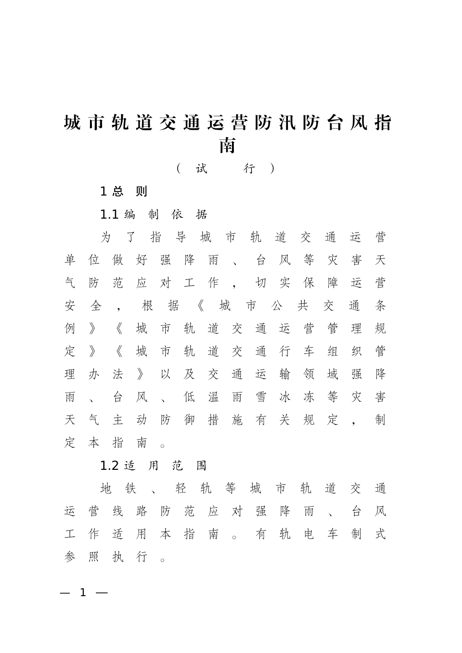 城市轨道交通运营防汛防台风指南(试行).docx_第1页