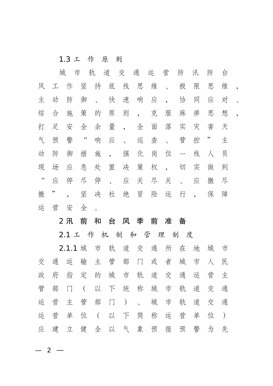 城市轨道交通运营防汛防台风指南(试行).docx_第2页