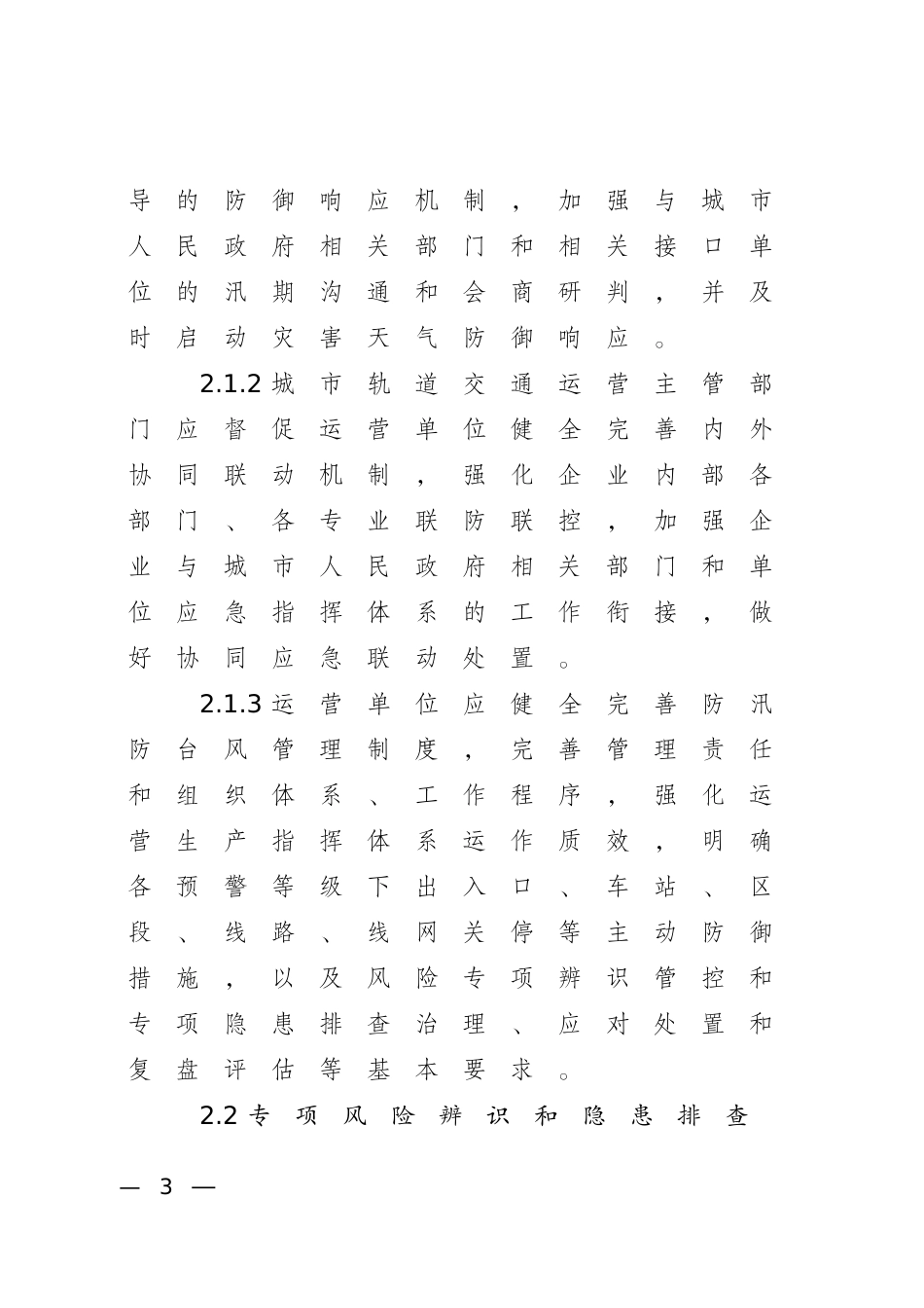 城市轨道交通运营防汛防台风指南(试行).docx_第3页